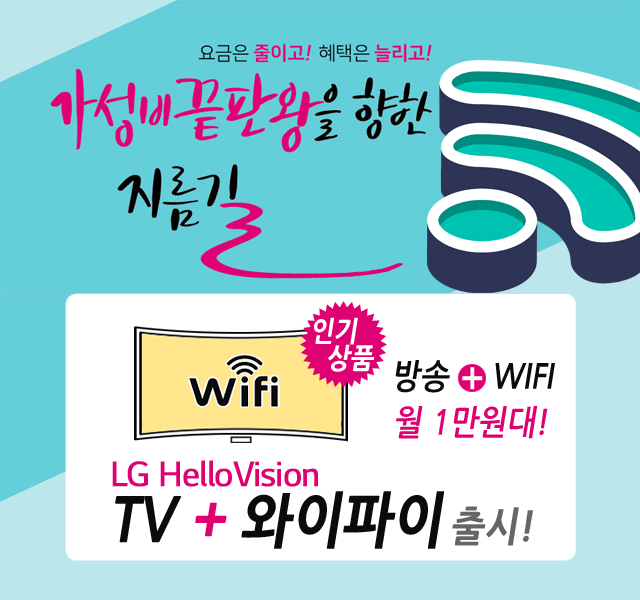 CJ헬로 강원 영동방송(강릉) HD방송 + 와이파이 WIFI 신규출시
