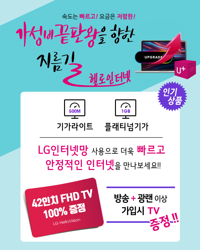 LG헬로비전 강원 영동방송(강릉) LG인터넷망으로 기가라이트 플래티넘기가 - 기가인터넷 커버리지 확대
