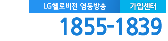 LG헬로비전 강원 영동방송(강릉) 가입센터 전화번호