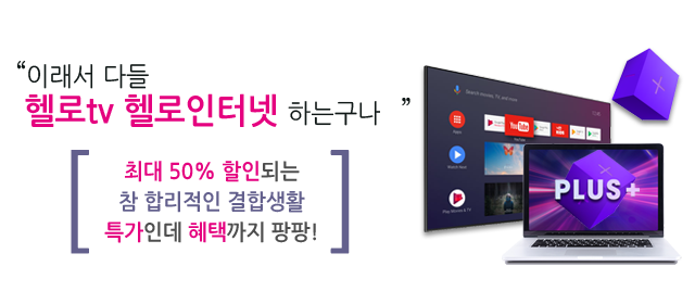 LG헬로비전 강원 영동방송(강릉) 결합상품 메인