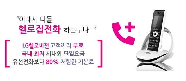 LG헬로비전 강원 영동방송(강릉) 인터넷 전화 메인